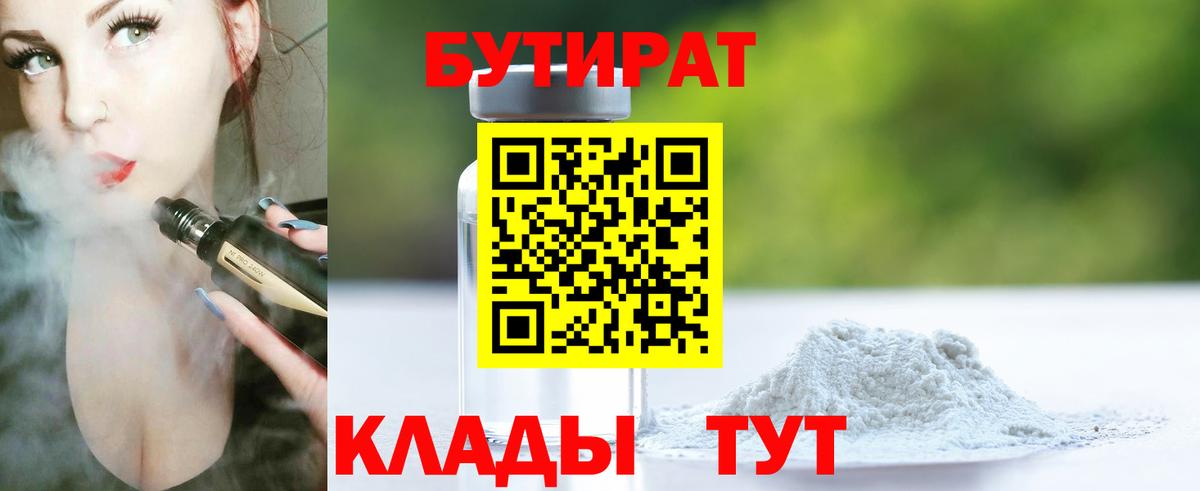 БУТИРАТ  Бутират Butirat  Вход с VPN  Екатеринбург 